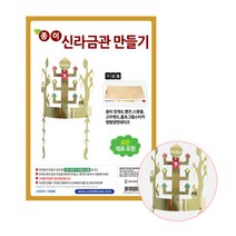 U 종이 신라금관 만들기 DIY 왕관 금관