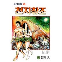 천지창조(성서만화 1), 옥토