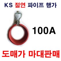 절연파이프행가 100A 1마대 70개 도매가 설비자재 KS