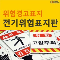전기위험(대형/가로세로), 가로형, 1-1, 포맥스