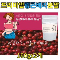 링곤베리 퓨레 동결건조분말 Iingonberry 빨간과일 링콘베리분말 폴리페놀 풍부 항산화 우르솔산 원액 퓨레 주스 분말 가루 고농축 슈퍼푸드 운동전후 간식 직장인 여자 남자 홈쇼핑