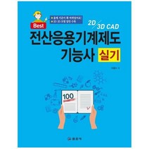 웅진북센 전산응용기계제도기능사 실기 2D 3D CAD, One color | One Size@1