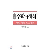 기본 수학의 정석 행렬 벡터 복소평면, 성지출판사(정석), 9791156200390, 홍성대 저