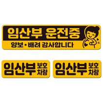 에스오디 임산부가 타고 있어요 탑승중 차량용 스티커 자석 탈부착 반사 SPB-394, 혼합색상, 1세트