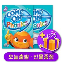 컴온 파닉스 4 Come on Phonics 교재 + 워크북 세트 + 선물 증정