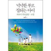 넉넉한 부모 잘되는 아이:하모니 부모상담 코칭, 학지사, 홍경자