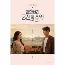 알함브라 궁전의 추억 1 송재경대본집, 상품명