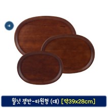 복스마켓 +[복스마켓]+_ 스텐식판 프린팅쟁반 디자인쟁반 보관뚜껑 U쟁반대 캐릭터식판 서빙, option__ 월넛 나무쟁반-타원형 (대) 가정 카페