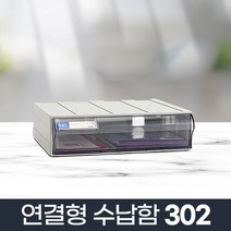 +[복스마켓]+_연결형수납함 302 플라스틱 투명 조립식장 서랍장 책상정리함 수납함 문구 소품함+[BOKS]+, option__연결형수납함 302