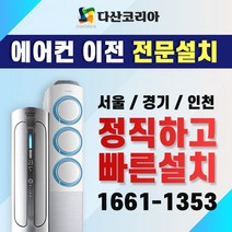 삼성 LG 캐리어 위니아 벽걸이 스탠드에어컨 멀티형에어컨 이전설치 서울/경기/인천 전문설치, 멀티형