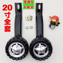 성인용 부품 20인치 타이어 접기 14인치 보조 자전거 보조바퀴 큰 자전거, I.20인치 보조바퀴 1쌍 (블랙 거치대)