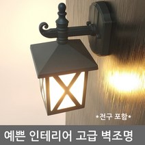 LED 벽등 인테리어등 벽부등 방수등 외부벽등 주크1등, 노란색벌브10w