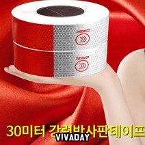 MD MY 30미터 반사판테이프 (핸드랩핑기/집몰펌프/마우스패드/컵홀더/밀봉기/등산스틱/때타올/안대/전신운동/요가용품/스티커/테이프/사무용품 추천), 1
