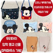 디즈니 미키마우스 크로스백 시리즈 끈길이조절 캐릭터 포인트 지퍼수납 유치원 어린이집 등원 등교 개학 신학기 입학 준비물 소지품 가방 5살 6살 7살 8살 남아 여아 조카 선물