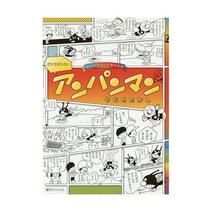 아무도 모르는 호빵맨 야나세 타카시 초기 작품 집 앙팡만 만화 도서 서적 원서 일본어 공부 전문 책 독서 해외 일본