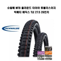 슈발베 MTB 올라운드 타이어 튜블리스이지 빅베티 애딕스 TLE 27.5 29인치