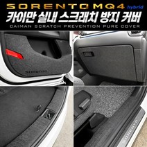 기아 쏘렌토MQ4 하이브리드 퓨얼 실내몰딩모음전 스크래치발자국방지커버 튜닝, 트렁크사이드(6인승/7인승)