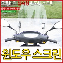 (주)삼오레포츠 오토바이 실속형 윈도우 스크린 두께3mm, 1개, 맑은 투명
