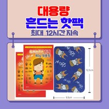 [50매 세트] 대용량 흔드는 온열핫팩80g / 포켓형 핫팩 / 최대 12시간 지속, 레츠고 대용량 흔드는핫팩80g 최대12시간지속, 50매