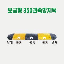 보급형 350 과속방지턱 차량방지턱 주차방지턱 도로방지턱 조립식방지턱 고무방지턱 이동식방지턱 아파트방지턱, 날개 2개 1SET (길이25cm×L35cm)