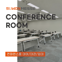 룸대여/세미나실 컨퍼런스룸 대여 대관(오전/오후/종일), 야간(18:00~21:00)