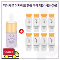 GE7 이지에프앰플 구매시 샘플 자음유액 15ml*8개 (총 120ml), 10ml