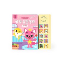 밀크북 핑크퐁 사운드북 생활 습관 동요 STEP 2, 도서