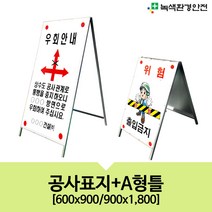 녹색환경안전 공사안내표지-A형틀, 900x1800/양면