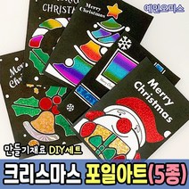 크리스마스 포일아트 (5종) 산타 루돌프 호일 공작 스티커 팝아트 만들기재료 홀로그램 카드만들기 DIY 유치원 어린이집 미술 교구 스티커포일아트