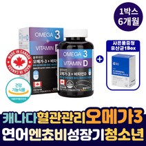 캐나다산 혈관 관리 연어 멸치 오메가3 청소년 성장기 노년 혈액 순환 등푸른 생선 DHA EPA 불포화지방산 신진대사 원활 캐나다 수입 엔초비 새몬 두뇌 건강 오메가-3 1200