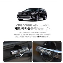 모하비 더마스터 도어캐치 카본스티커