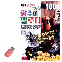 음악USB 향수의 멜로디 경음악 100곡 트로트 노래칩 음반, 본상품선택