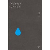 예술은 언제 슬퍼하는가, 민음사