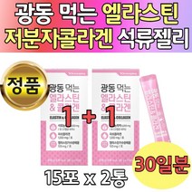 석류농축 먹는 엘라스틴 가수분해 콜라겐 15포 x 2통 먹기 좋은 젤리형 엘라스틱 피부 히아루론산 히알루로닉 비타민C 석류액기스 젤리 건강 보조 식품 20대 30대 40대 50대 추천