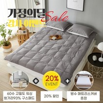 헝가리산93% 60수 워싱 구스패드+방수매트리스커버 - 싱글