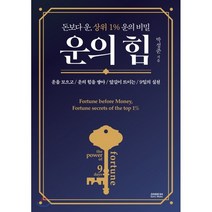 운의 힘:돈보다 운 상위 1% 운의비밀, 소미미디어, 박성준