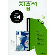 [최신판] 고등학교 자습서 고1 국어 (금성 류수열) 2023년용 참고서, 국어영역
