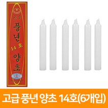 풍년양초 14호 6P