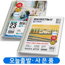 이기적 정보처리기능사 필기+실기 기본서 세트 [분철가능] 영진닷컴, 정보처리기능사 필기+실기 세트[분철4권]