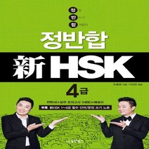 동양북스 정반합 신HSK 4급, 단품