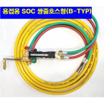 SOC산소호스 외줄산소호스 용접용 메탈후렉시블 5M 7.5M 10M 15M 20M 자동점화용접토치 별매 호스 토치(A/B-TYP)-선택구매(상세설명참조), 1set, S14AB20M(토치쪽쌍줄호스체결형)