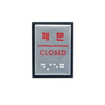 OZJ0205 폐문 (점자) 표지판 CLOSED 점자판 0483