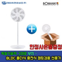 BF1126C [할인행사] 휴대용선풍기 증정 독일기술 보만 BLDC 폴더블 휴대용 캠핑용 선풍기 7엽 선풍기 파세코 동급, 보만선풍기 BF1126C
