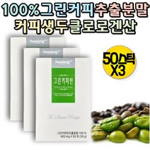 그린 커피빈 디카페인 초록커피 클로로겐산 폴리페놀 커피생두 폴리페놀 수용성비타민