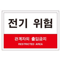 전기위험 관계자외 출입금지 스티커&포맥스 표지판, 포맥스