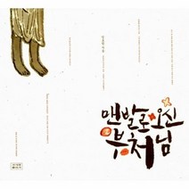 맨발로 오신 부처님, 상품명