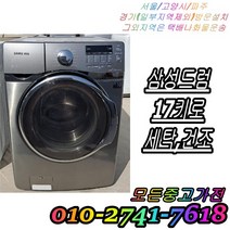 중고드럼세탁기 삼성 중고세탁기 세탁 건조 17KG 성능테스트완벽, 세탁기