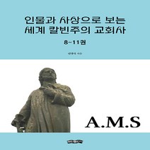 인물과 사상으로 보는 세계 칼빈주의 교회사 8~11권 / 보민출판사, 인물과 사상으로 보는 세계 칼빈주의 교회사 : 8-1