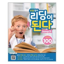아리랑도서 초등영어 리딩이 된다 Jump 3, [단일상품], 9791125325031