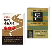 부의 추월차선 (10주년 스페셜 에디션) + 보도 섀퍼의 돈 (전2권), 토트출판사